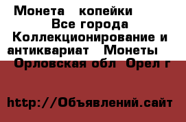 Монета 2 копейки 1987 - Все города Коллекционирование и антиквариат » Монеты   . Орловская обл.,Орел г.